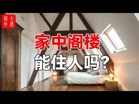 閣樓意思|閣樓